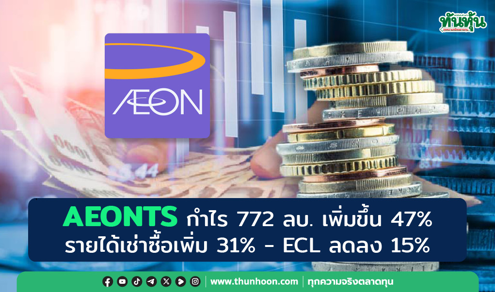 AEONTS กำไร 772 ลบ. เพิ่มขึ้น 47% รายได้เช่าซื้อเพิ่ม 31% - ECL ลดลง 15%
